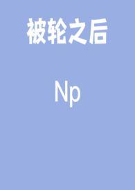 被轮以后