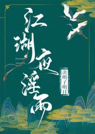江湖夜雨是什么意思