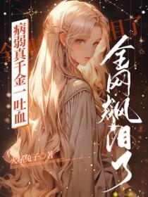 病弱千金小姐嫁给猎户