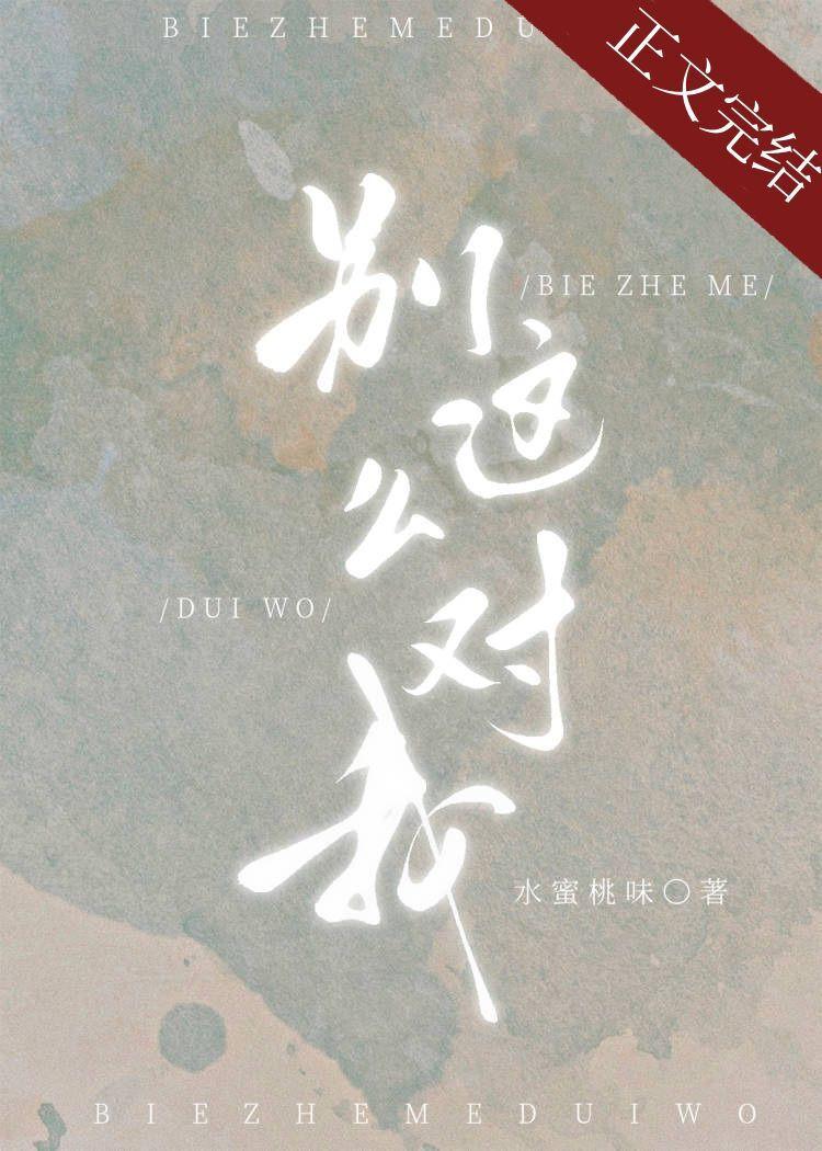 别这么对我水蜜桃味格格党