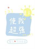 虐文使我超强笔趣晋江