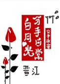 白月光分手日常h