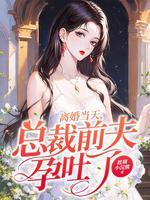 总裁前夫已出
