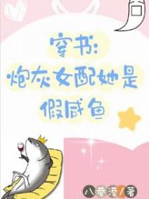 炮灰女配才是真大佬