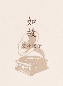 如故约翻译