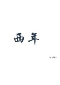 西生谷的功效与作用