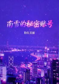 南雪的秘密账号最新更新章节列