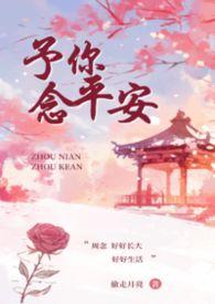 予你念平安