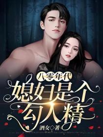 八零年代媳妇是个勾人精(酒女)
