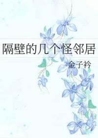 隔壁住的谁