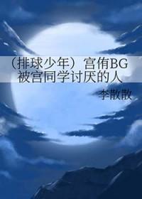 排球少年第四季宫侑出场在第几集