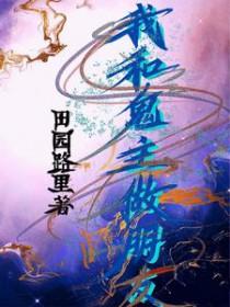 我和鬼神大人有个约会