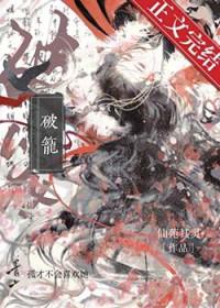破笼而出