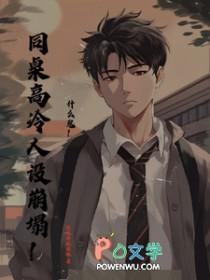 高冷同桌到追我