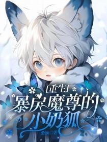 穿书之暴戾魔尊要强娶
