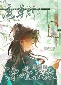 魔尊变o后成了