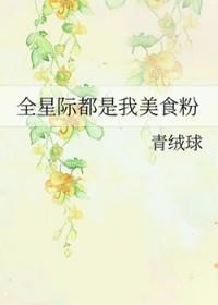 全星际都是我的美食粉青