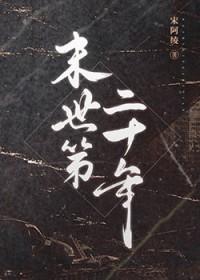末世第20年