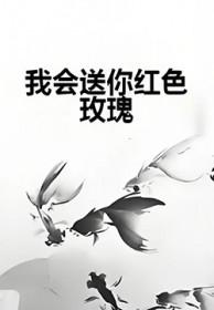 我会送你红色玫瑰张学友