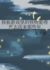 在游戏里被怪物