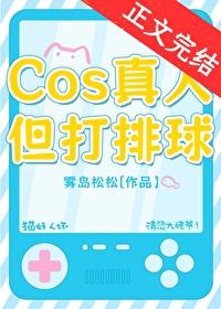 但打排球