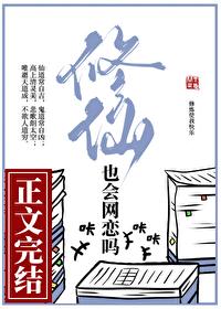 修仙也会网恋吗女主