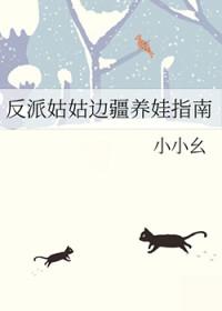 反派姑子五岁半番外