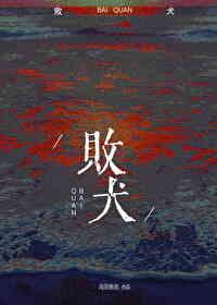 败犬情人txt百度
