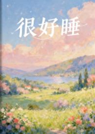 他看起来很好睡
