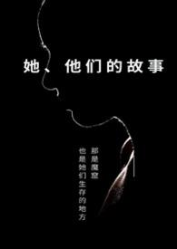 他们的故事番外