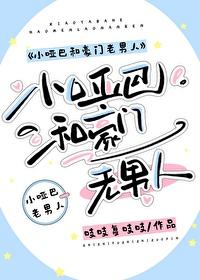 小哑巴跟总裁文