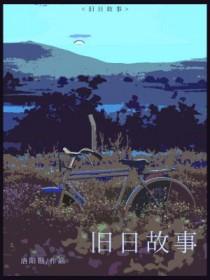 旧日有关的