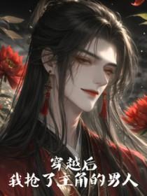 穿越后我抢了主角的一切