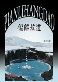 番外偏离航道