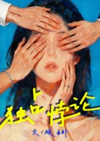 独占悖论1v3笔趣阁