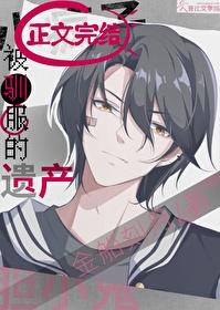 被驯服的遗产野生汉化
