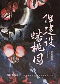 诡异世界但建设蟠桃园TXT百度