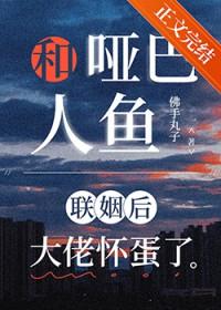 和哑巴人鱼联姻后大佬怀崽了