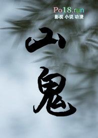山鬼师妹