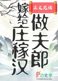 嫁给庄稼汉做夫郎 花不棱登