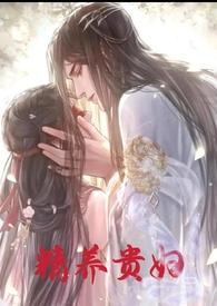 精养贵妇(乱伦