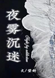 夜雾沉迷(半校园1v1h) - 望舒著
