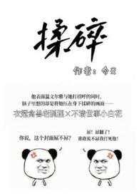 揉碎(出轨H)作者今又来源wapk.dijiudud