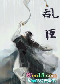 乱臣笔趣阁