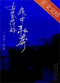 在昏茫的夜中私奔二川川
