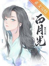 白月光她太难了全文