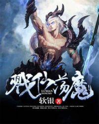 戮仙简介