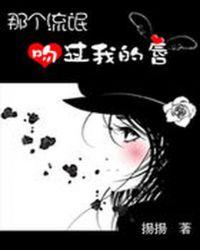 那个校草吻过我的唇在线阅读