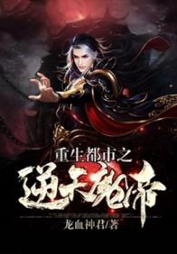 重生都市之魔帝归来免费阅读