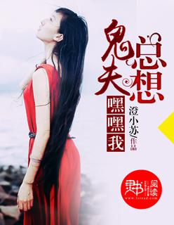 鬼夫君要不停